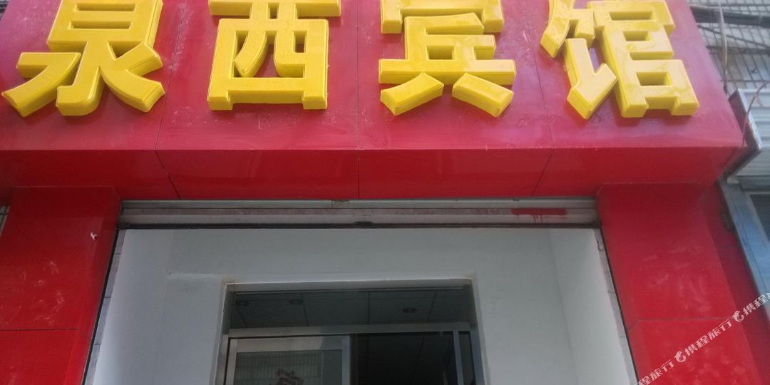 泉西宾馆地址,订餐电话,商户详情,济南_百度地图