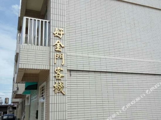 好金門民宿 好金門民宿