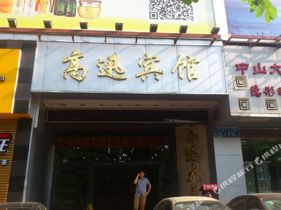 高迅宾馆(广州区庄地铁站店)