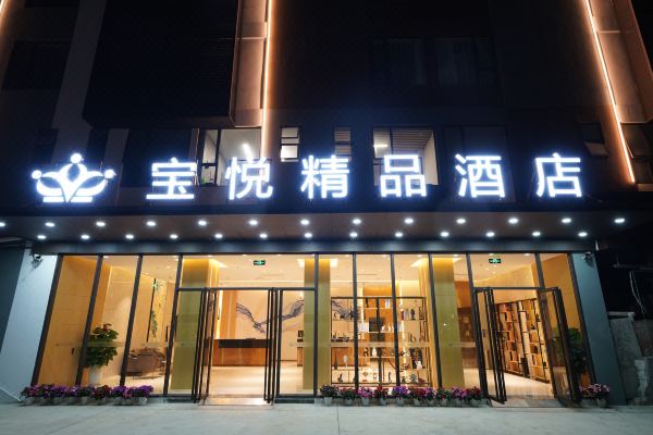 宝悦精品酒店深圳国际会展中心店