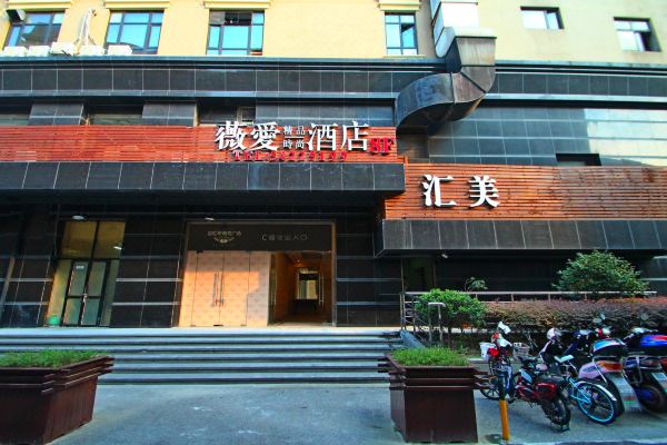 薇爱精品时尚酒店上海吴中路店