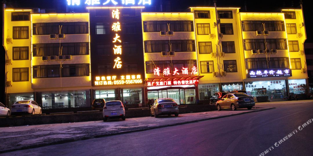 黄山清雅大酒店