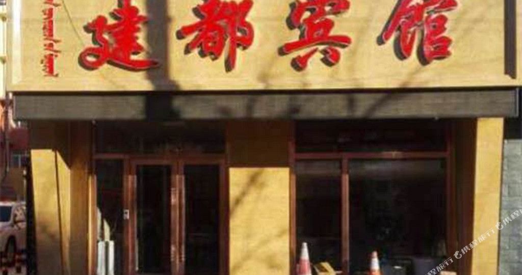 正都宾馆