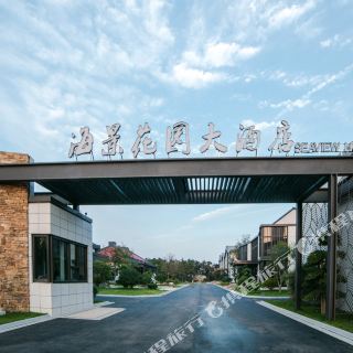 日照海景花园大酒店