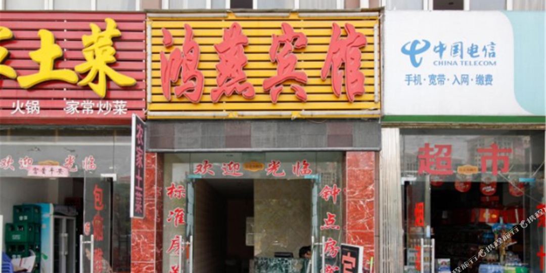 洪艳宾馆