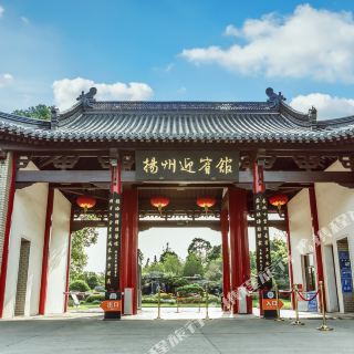 扬州迎宾馆