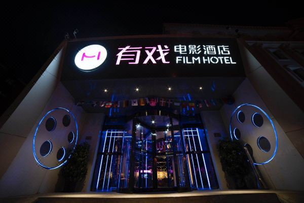 有戏电影酒店(北京西直门展览馆路店)预订价格,联系电话位置地址