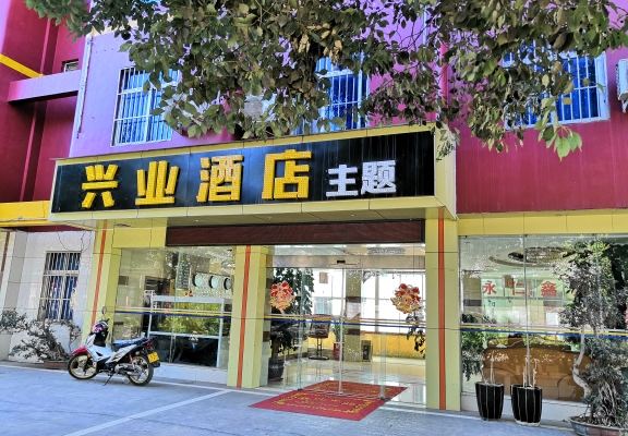 永仁兴业主题酒店