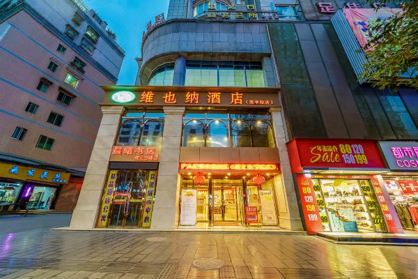 维也纳酒店遵义医学院店