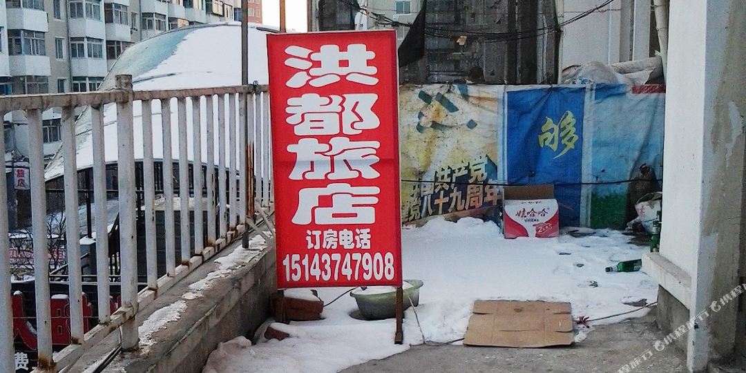 洪斗旅店