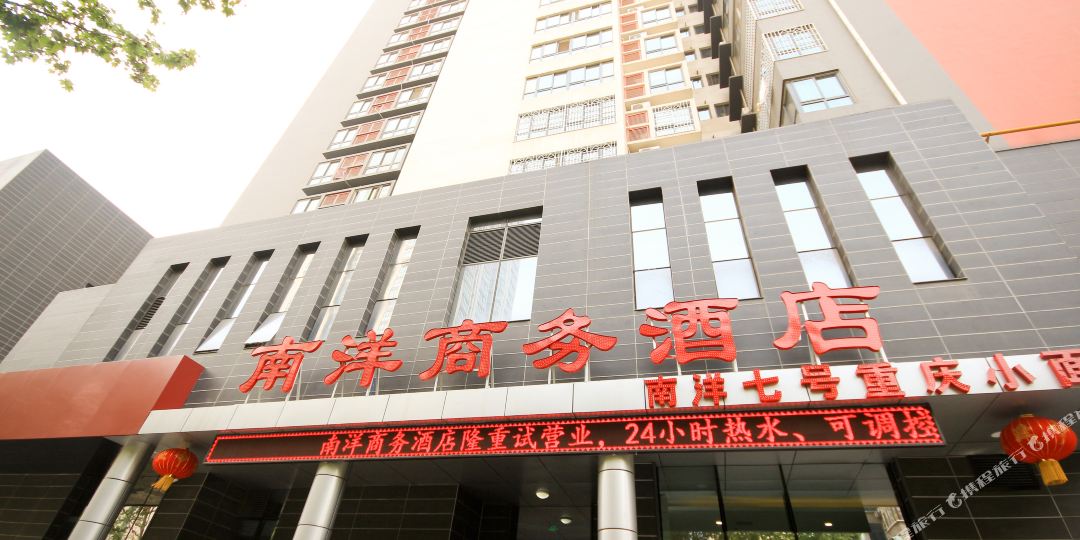南洋商务酒店(碑林区店)