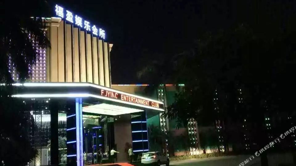 福盈酒店