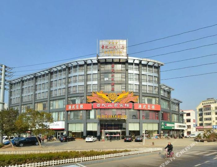 赣榆区 >> 酒店 标签: 宾馆三星级星级酒店 普陀山大酒店共多少人浏览