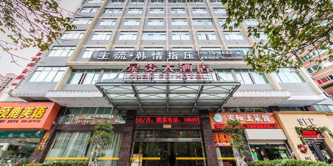 泉贵大酒店