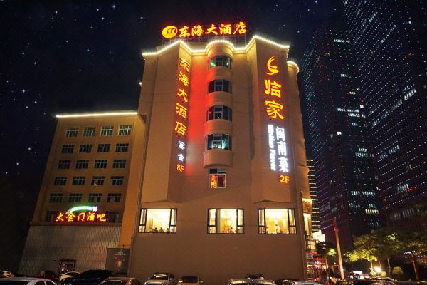 泉州东海大酒店