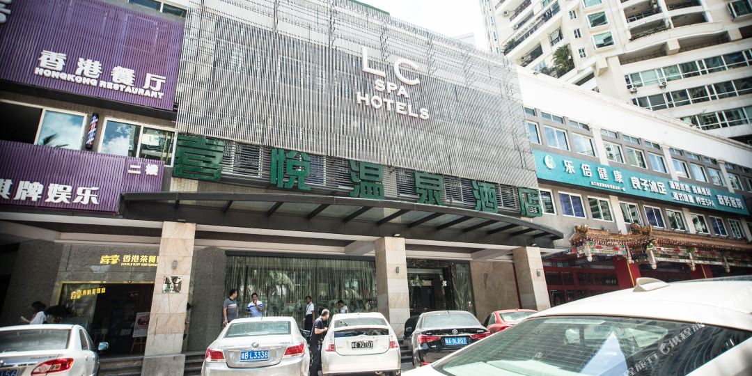 海口喜悦温泉酒店