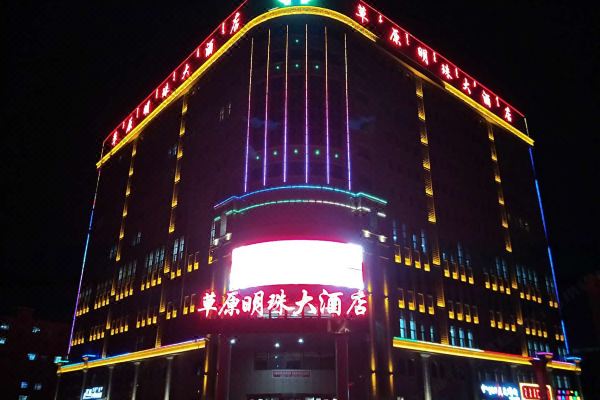 科右中旗草原明珠大酒店