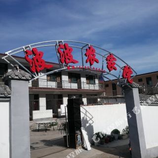 平山波波农家院