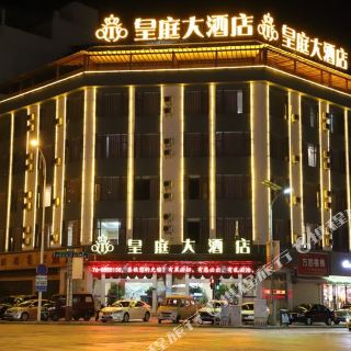文山皇庭大酒店