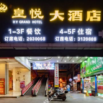 梧州皇悦大酒店
