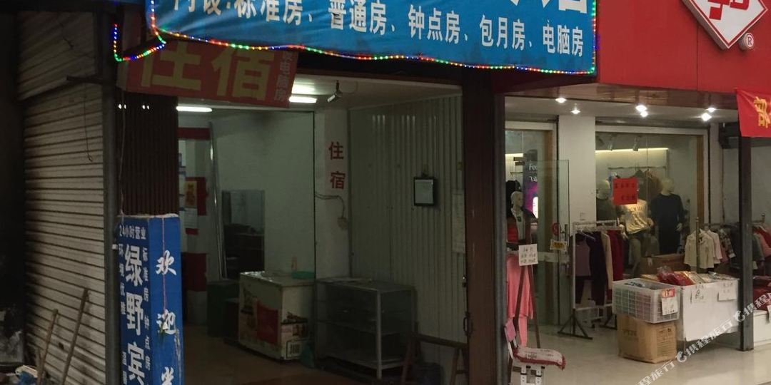 绿园宾馆