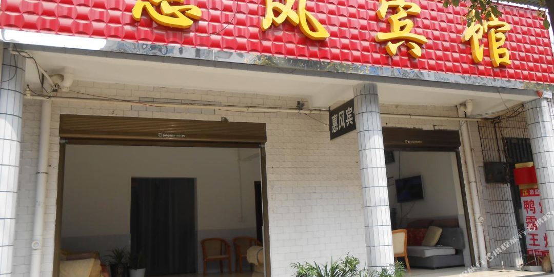 惠凤宾馆