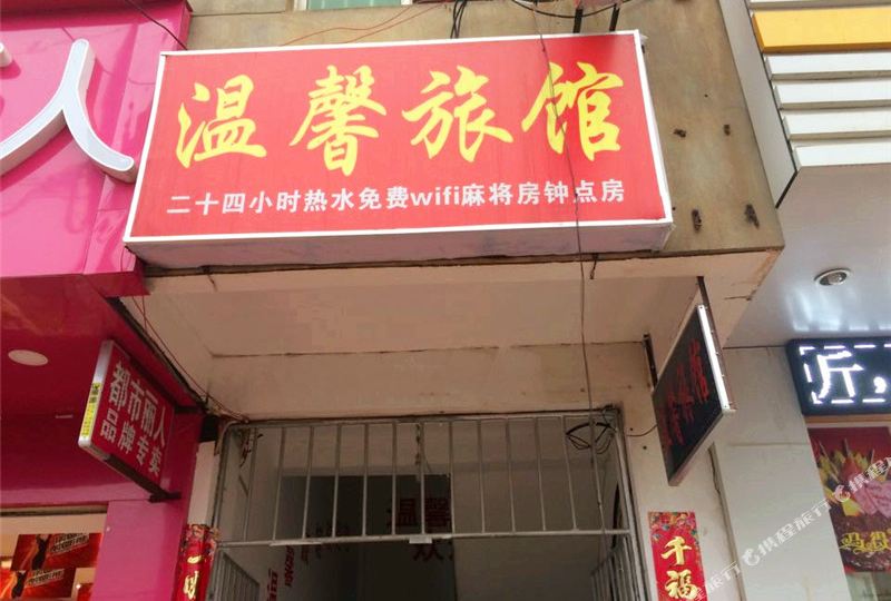 温馨宾馆(旅商店)