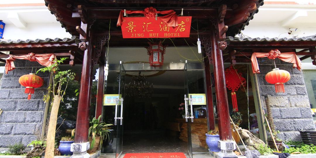 景冮酒店