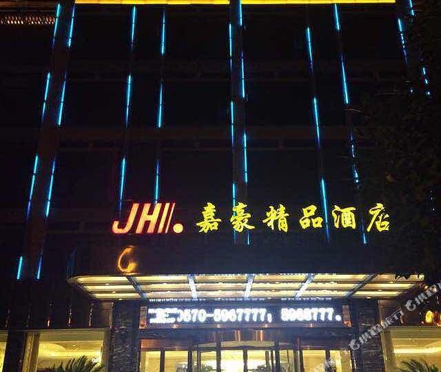 嘉豪精品酒店