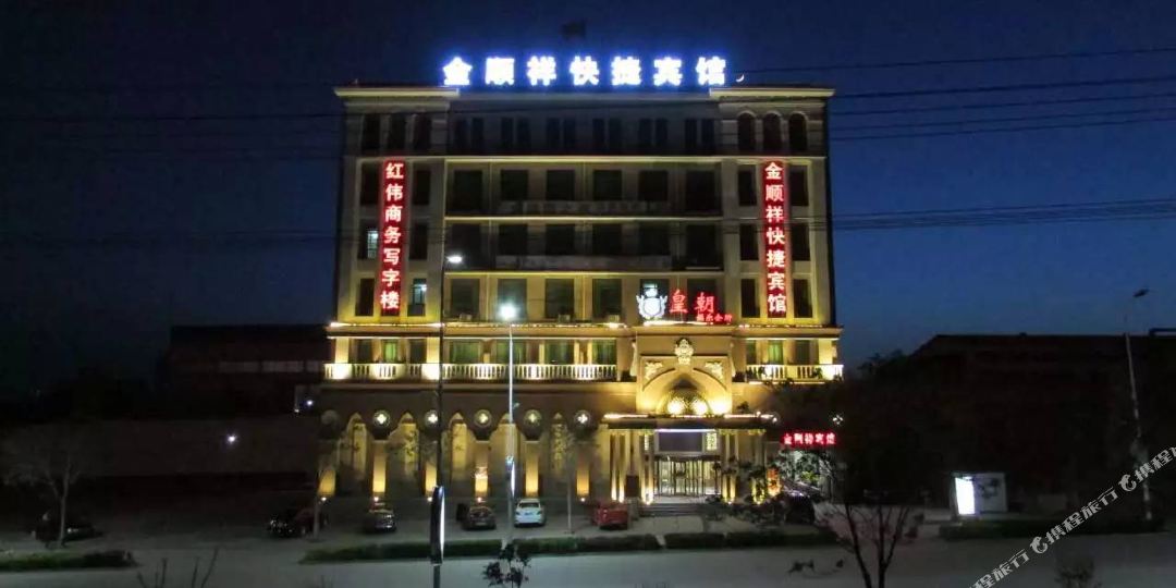 保定曲阳金顺祥快捷宾馆