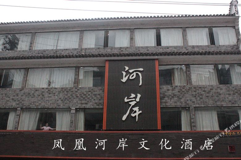 凤凰河岸文化酒店