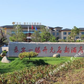 泰安一滕开元名都酒店