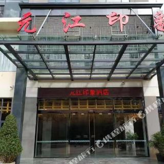 元江印象酒店