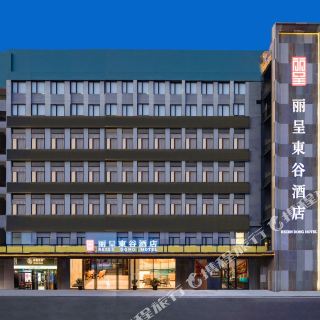 丽呈东谷酒店(深圳南山科技园店)