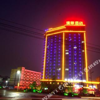 璞华酒店(郸城迎宾大道店) 新开业 285 起