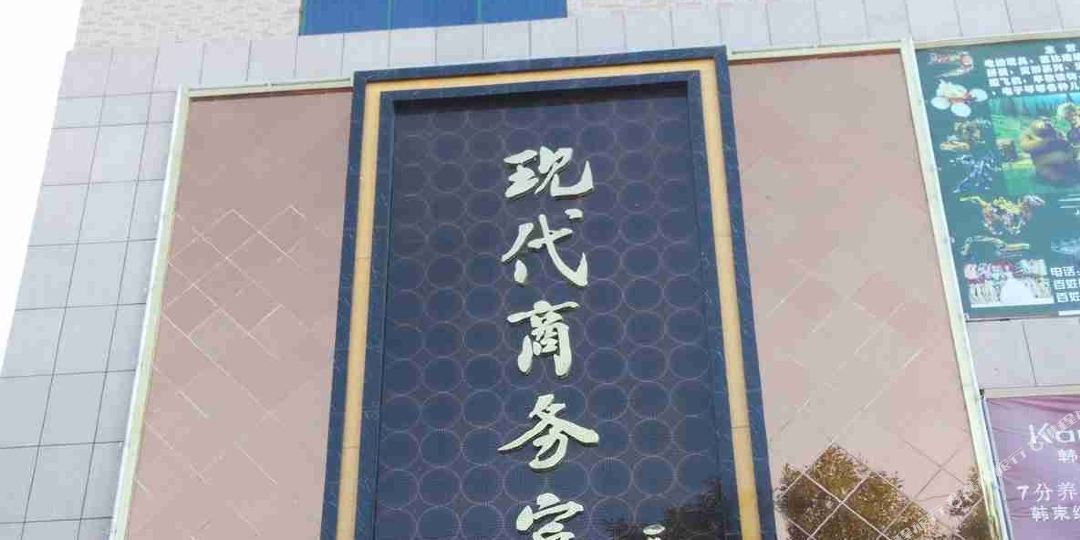 宜阳县现代商务宾馆