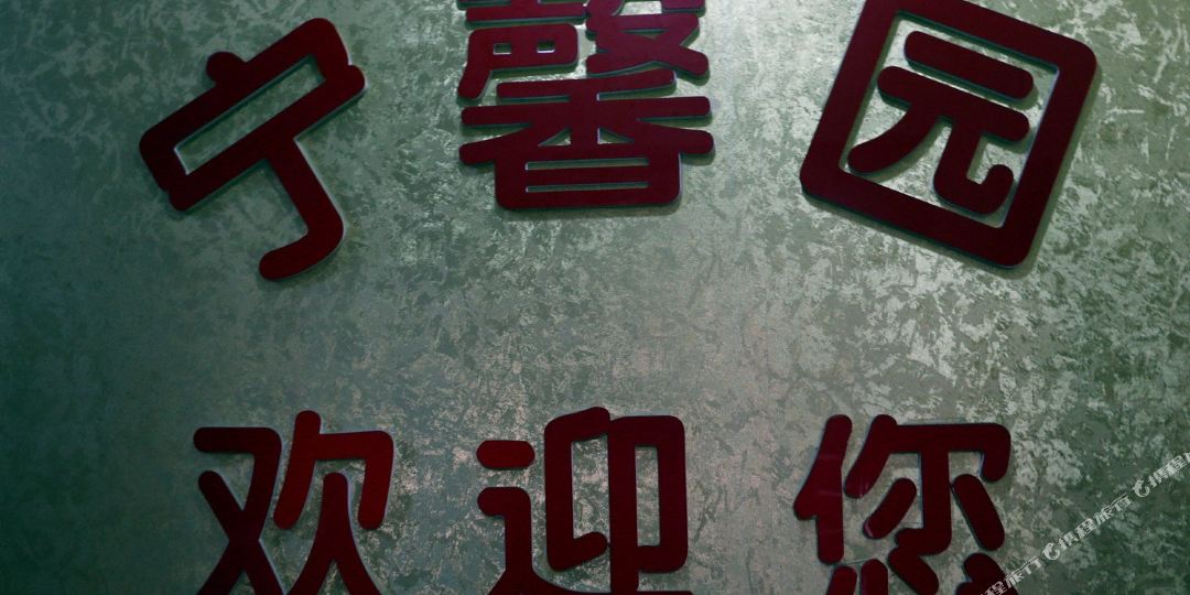 宁馨园宾馆