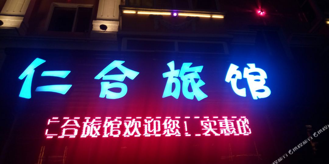 仁合旅店