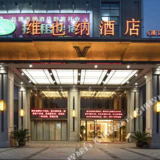 维也纳酒店(株洲渌口店)