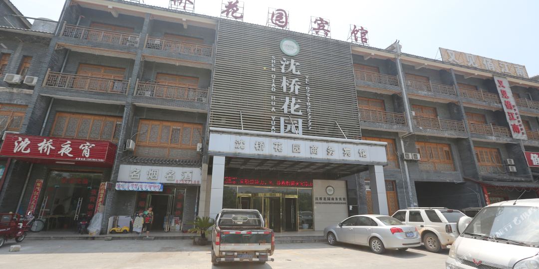 沈桥花园商务宾馆