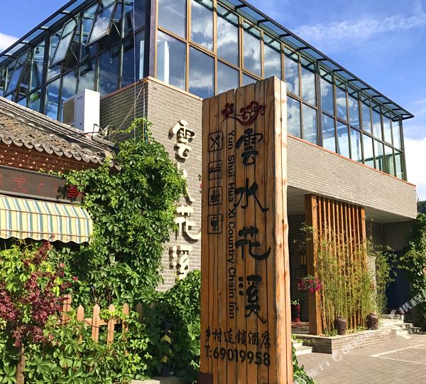 密云区 >> 酒店   标签: 宾馆 北京云水花溪度假酒店共多少人浏览