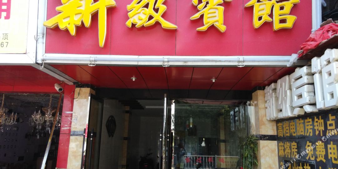 贵溪市级宾馆