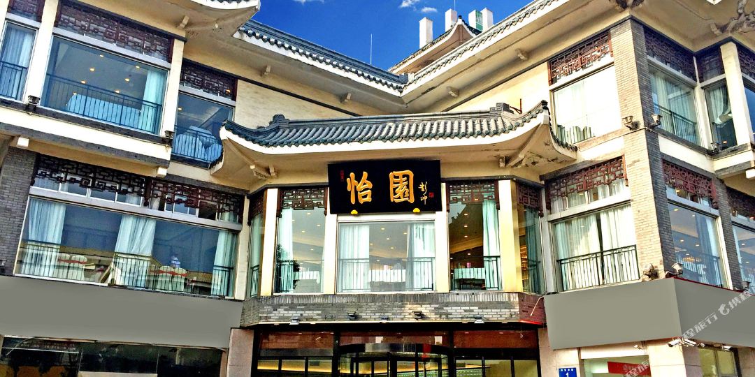 怡园饭店