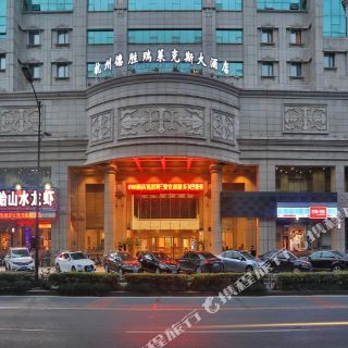 杭州德胜瑞莱克斯大酒店