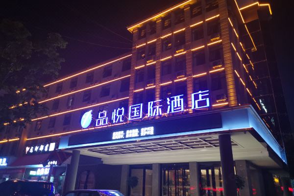 濮阳品悦国际酒店