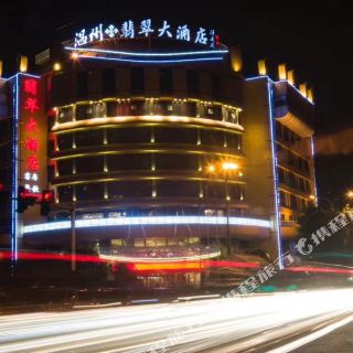温州翡翠大酒店
