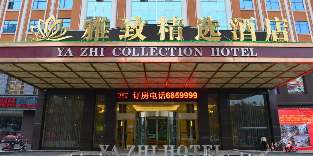 酒店   标签: 宾馆 高档型  雅致精选酒店共多少人浏览:2651899  电话