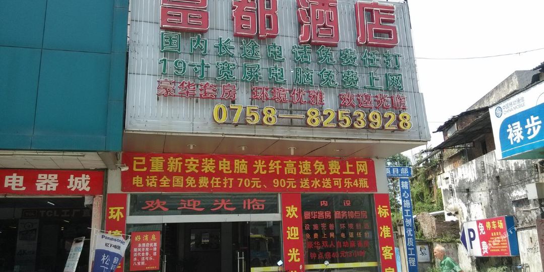 富都酒店(禄步医院西北)