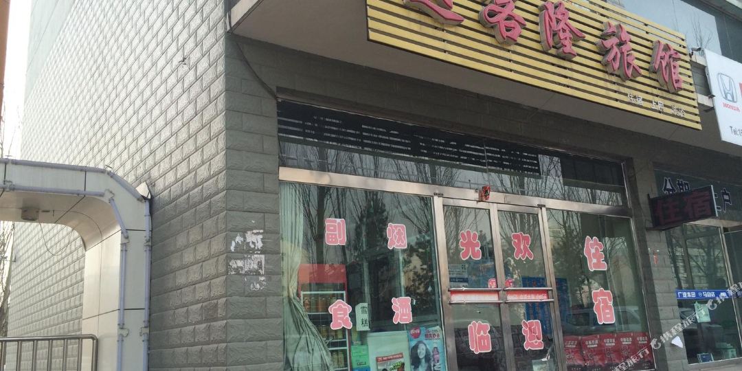 达克隆旅馆