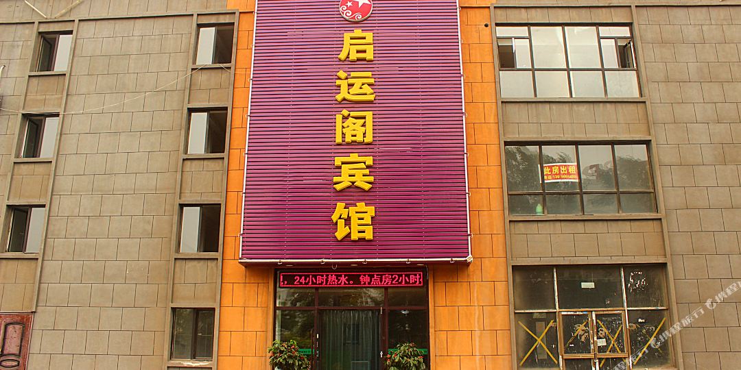 启运阁宾馆